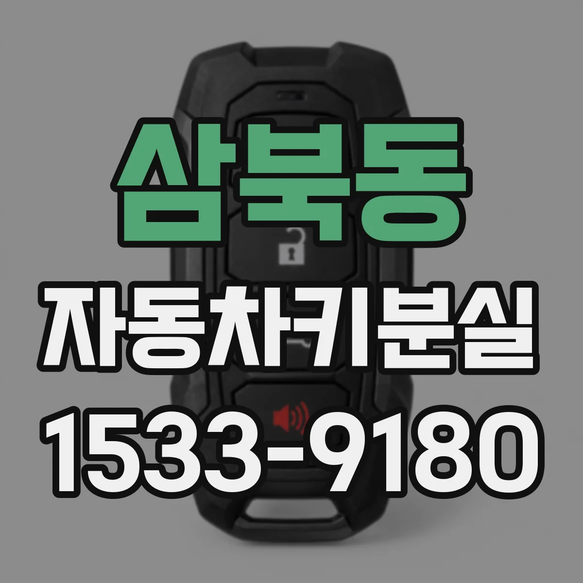 삼북동 자동차키분실
