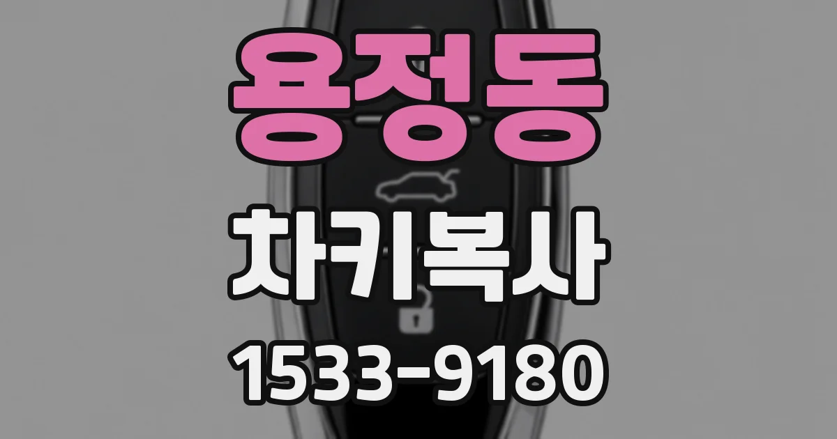용정동 차키복사