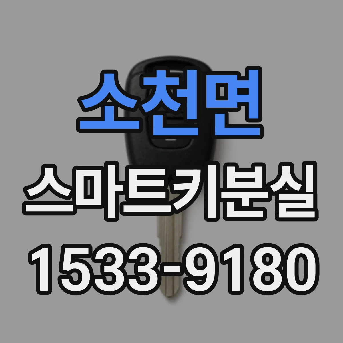 소천면 스마트키분실