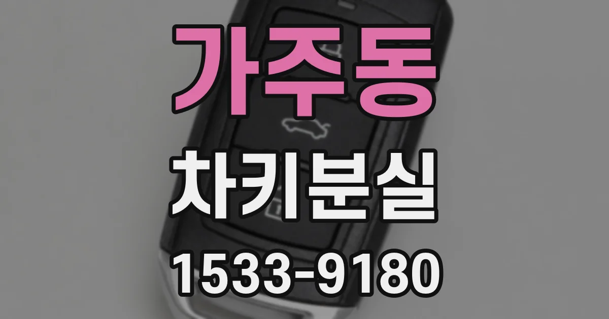 가주동 차키분실