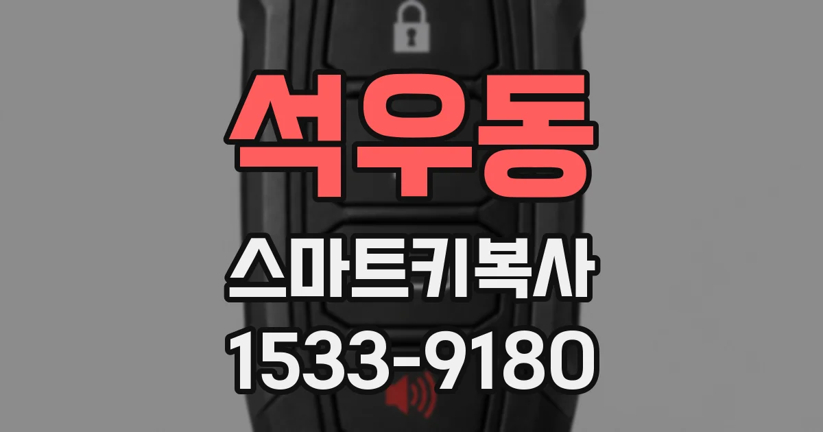 석우동 스마트키복사