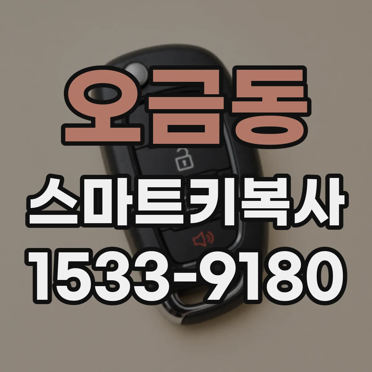 오금동 스마트키복사