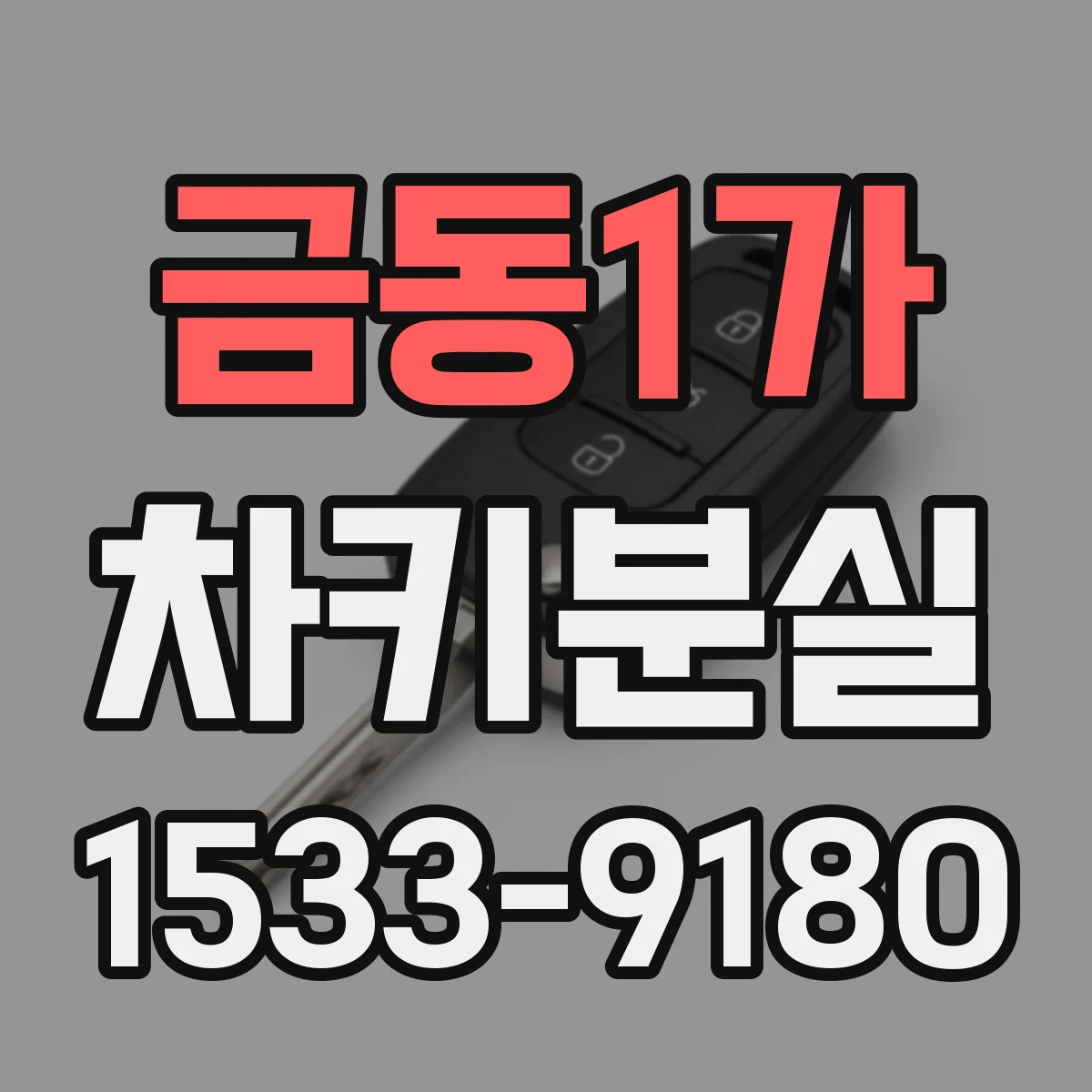 금동1가 차키분실