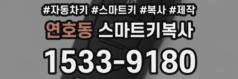 연호동 스마트키복사