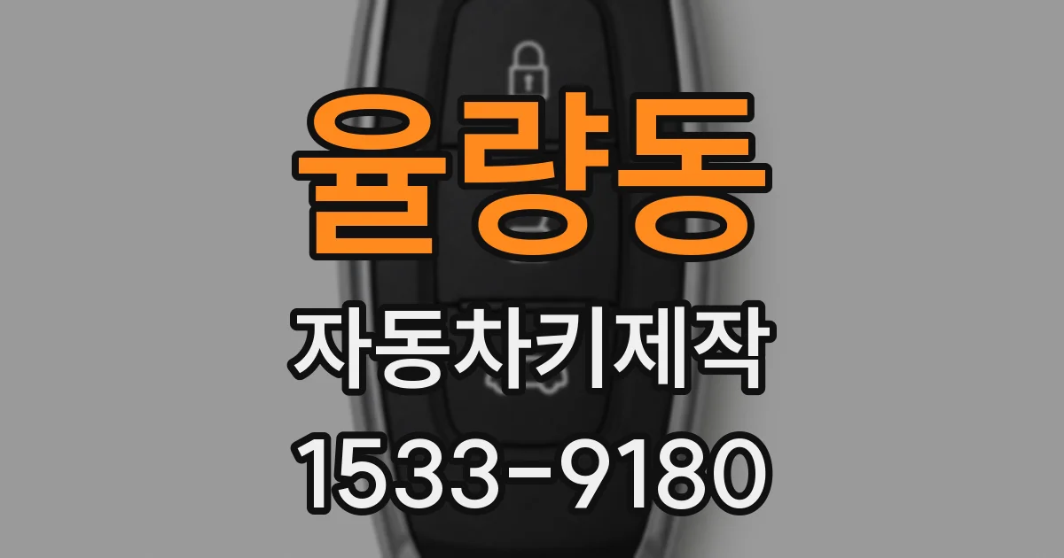 율량동 자동차키제작
