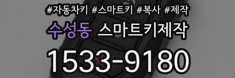 수성동 스마트키제작