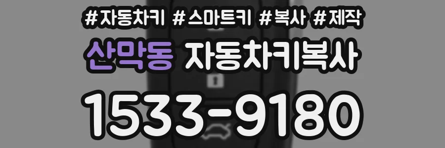 산막동 자동차키복사