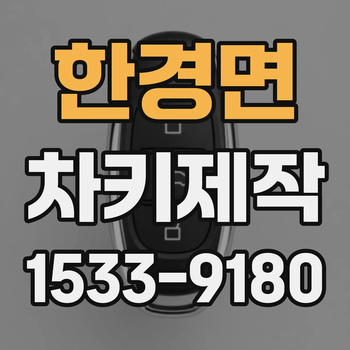 한경면 차키제작