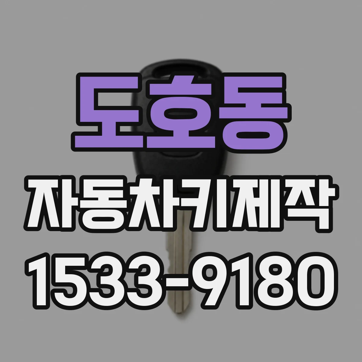 도호동 자동차키제작