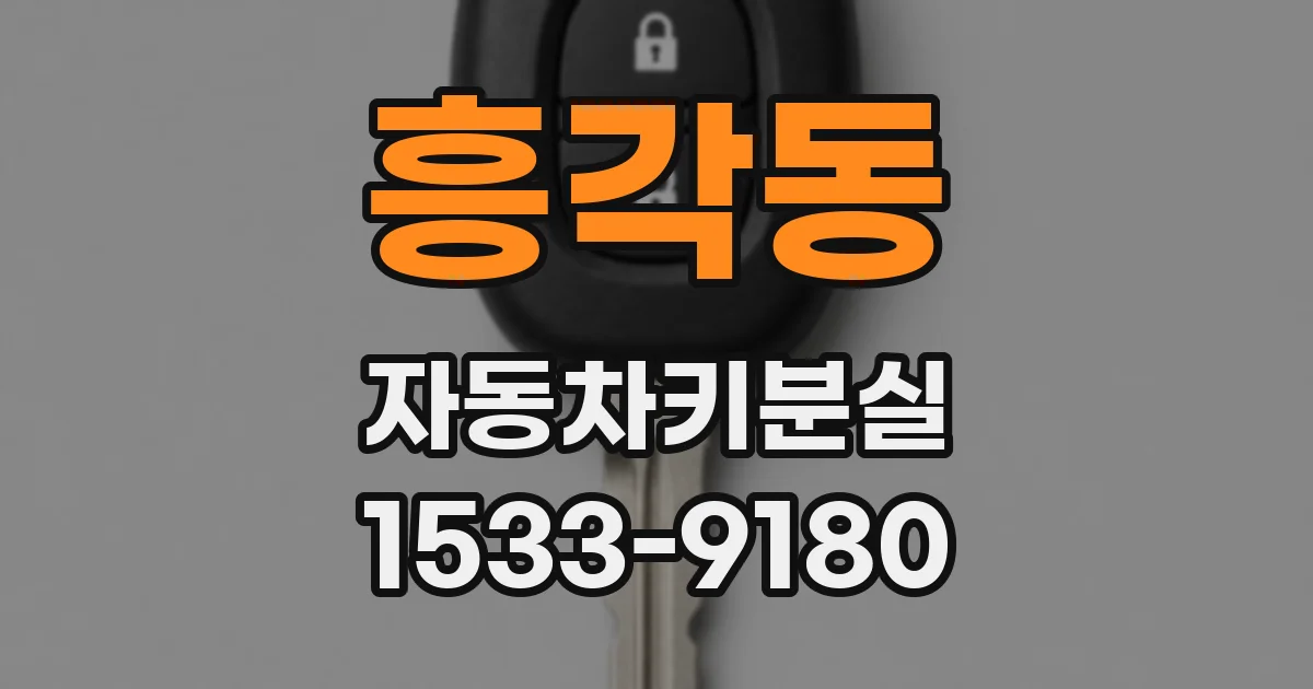 흥각동 자동차키분실