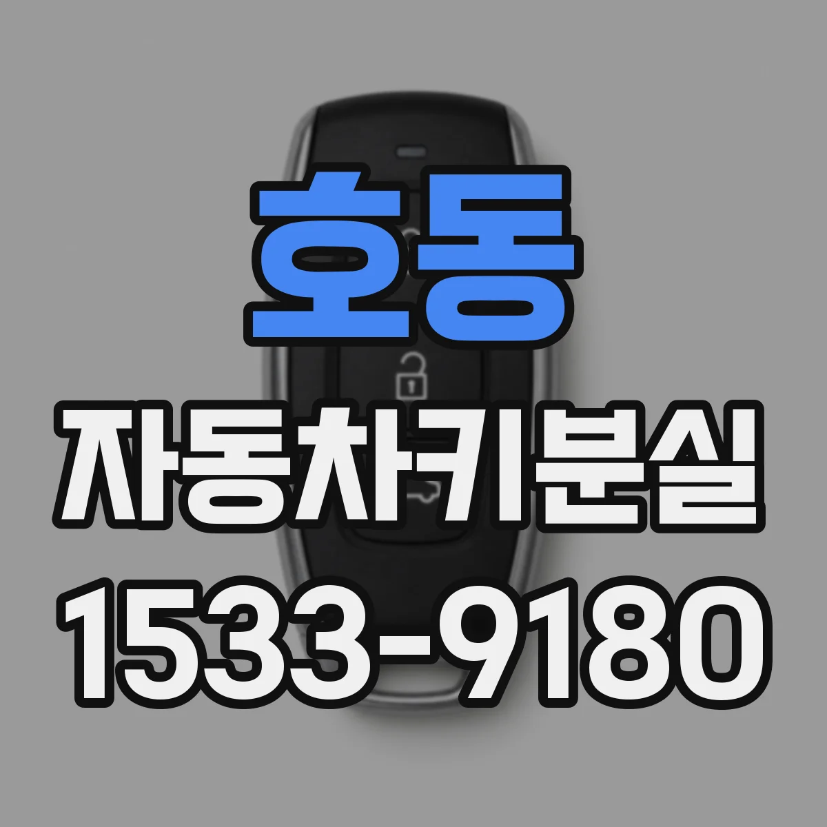 호동 자동차키분실
