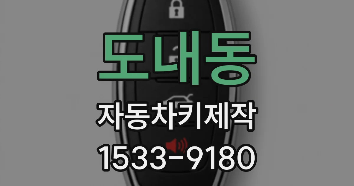 도내동 자동차키제작