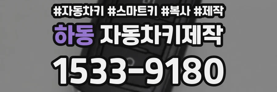하동 자동차키제작
