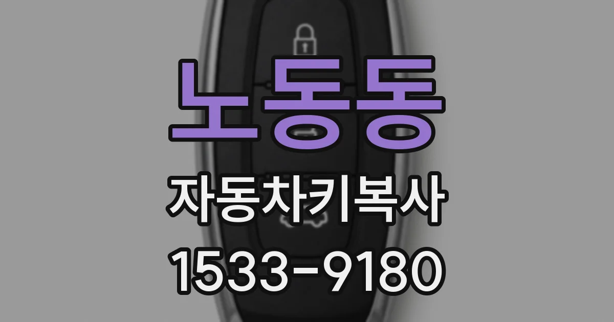 노동동 자동차키복사