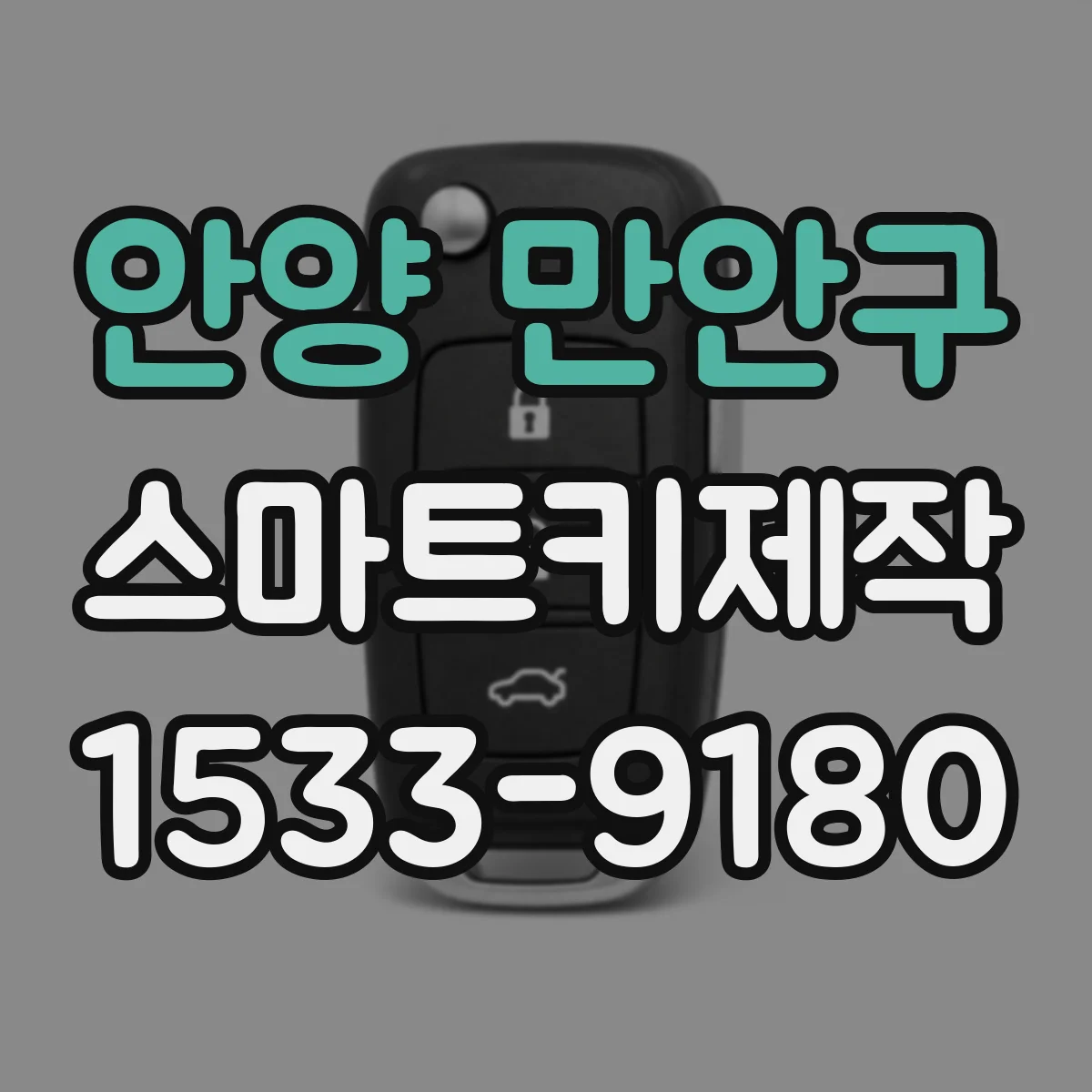 안양 만안구 스마트키제작