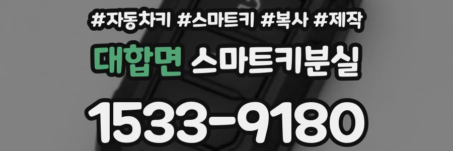 대합면 스마트키분실