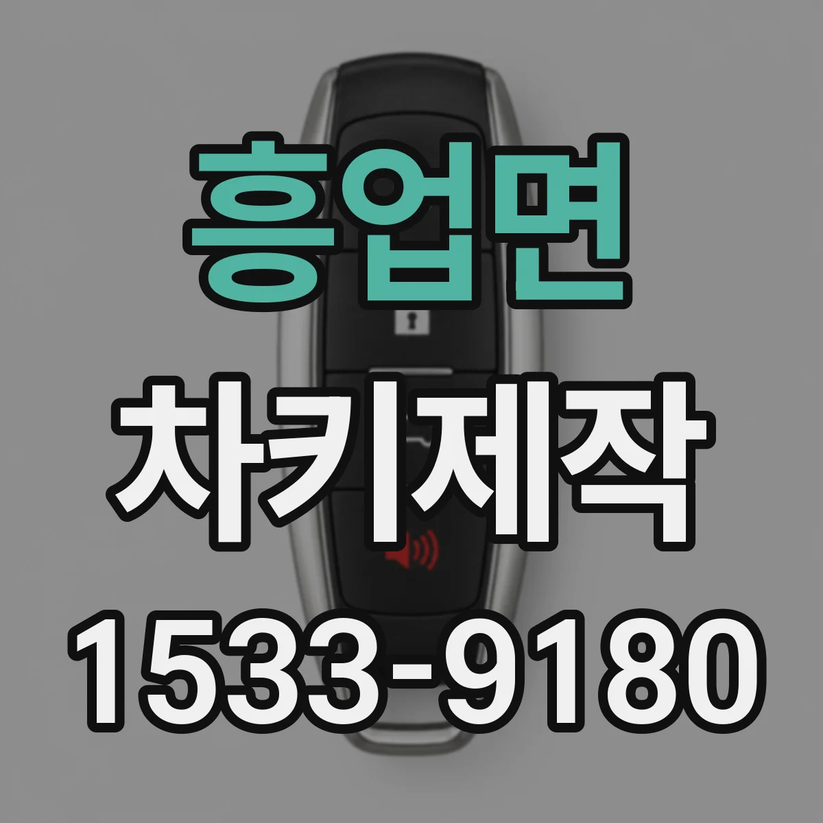 흥업면 차키제작