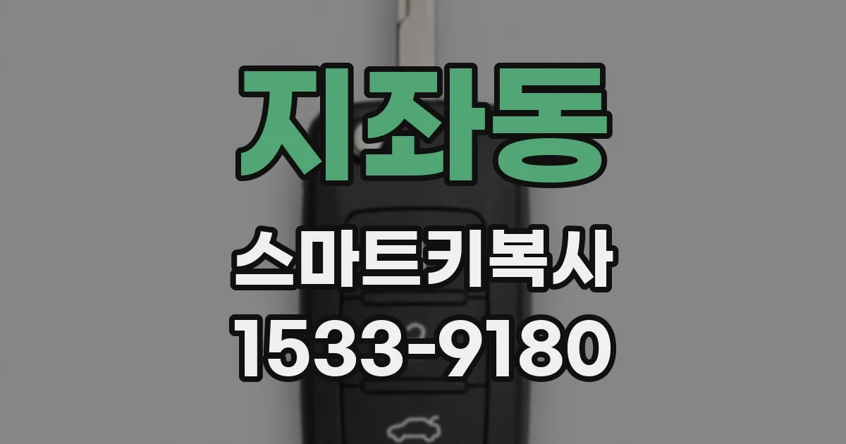 지좌동 스마트키복사