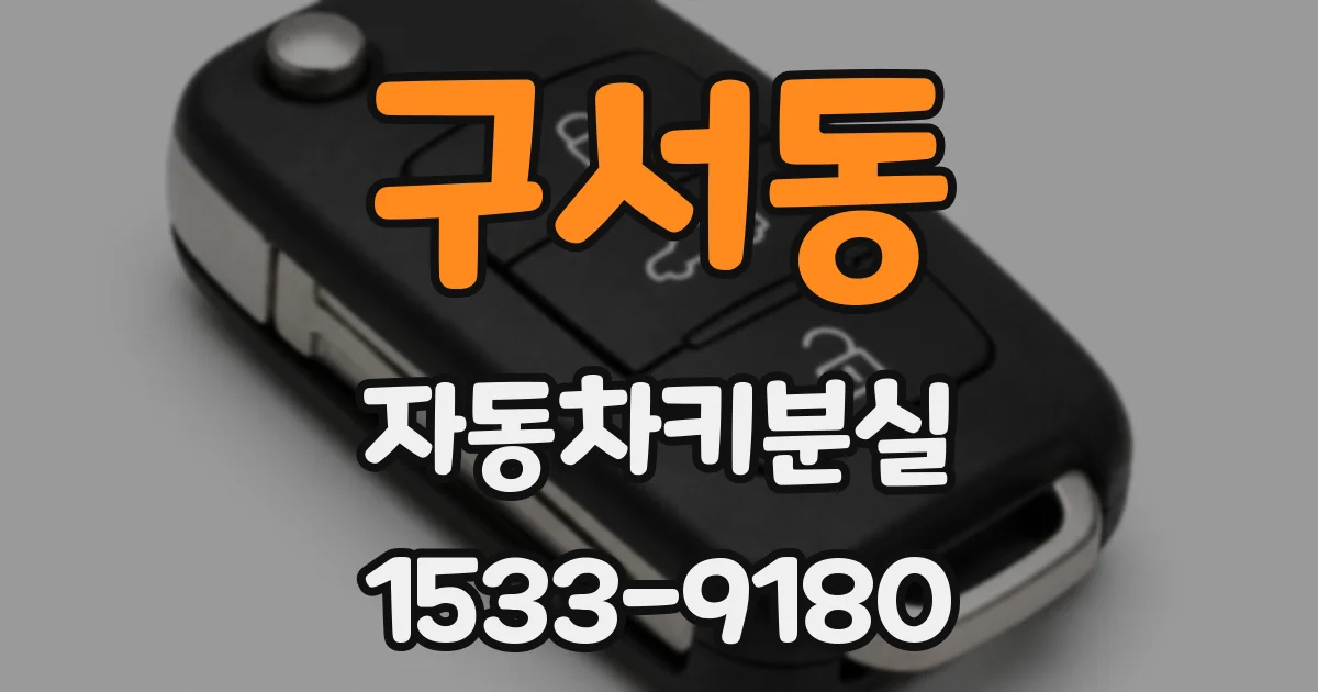 구서동 자동차키분실