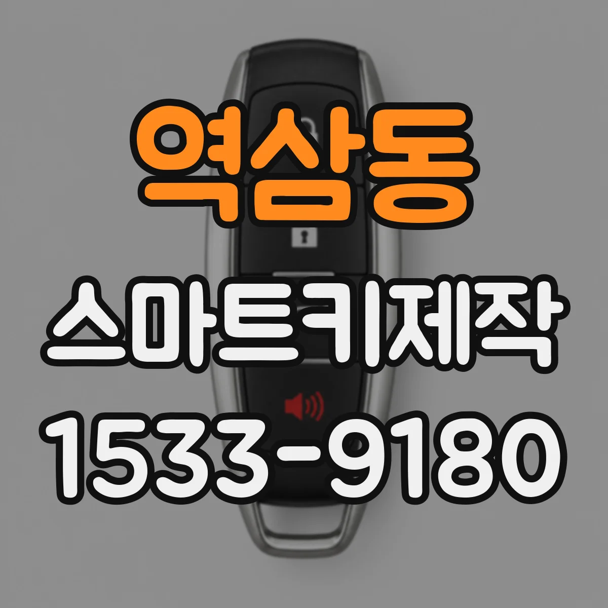 역삼동 스마트키제작