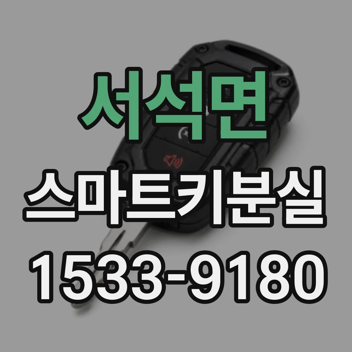 서석면 스마트키분실