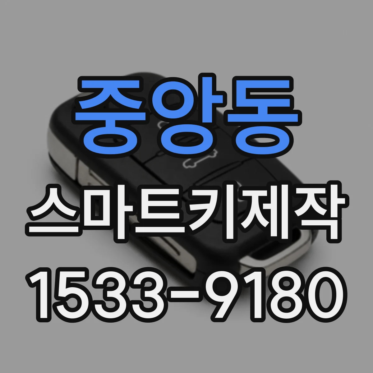 중앙동 스마트키제작