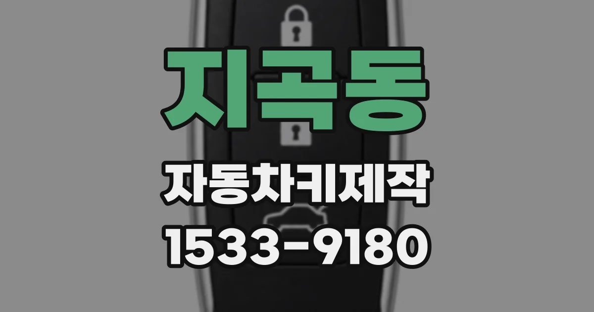 지곡동 자동차키제작