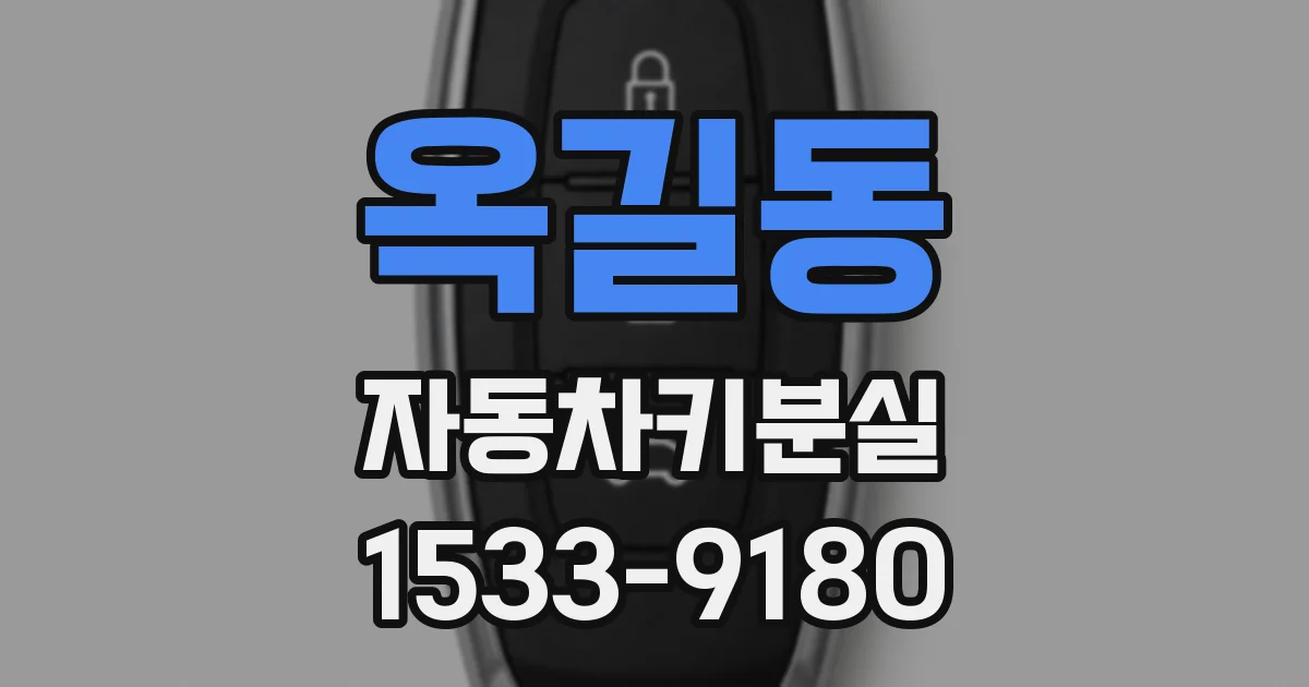 옥길동 자동차키분실