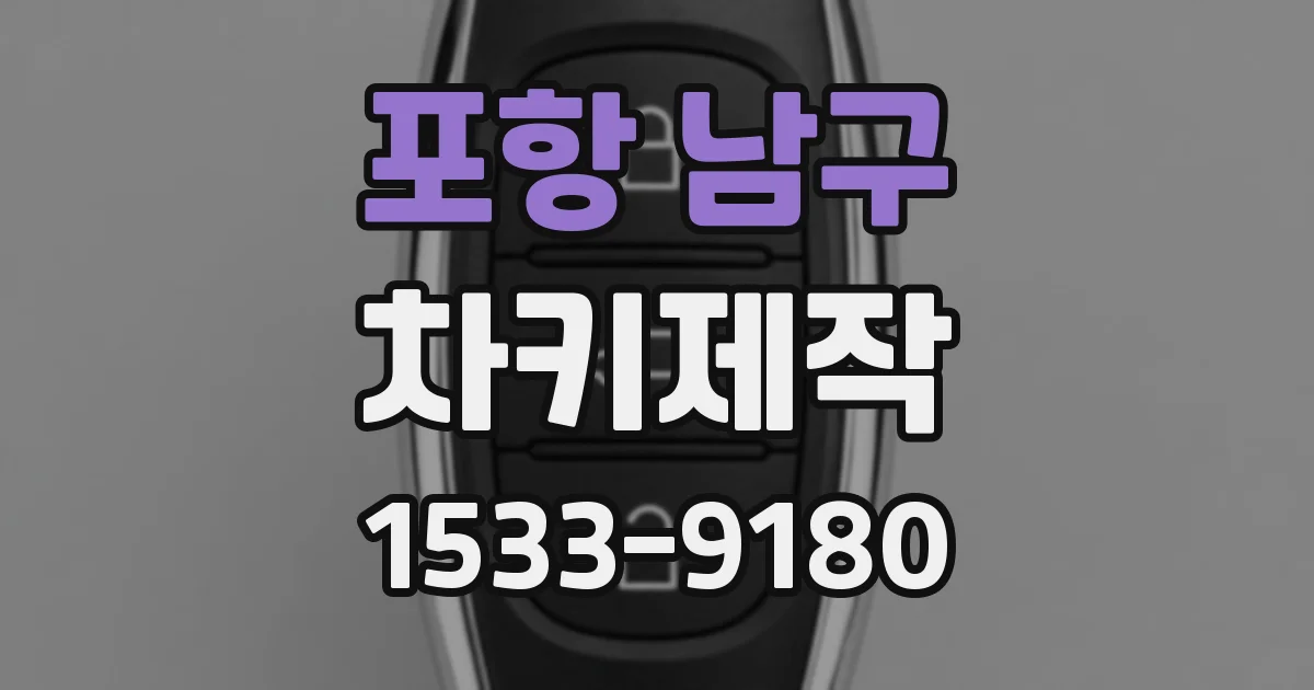 포항 남구 차키제작