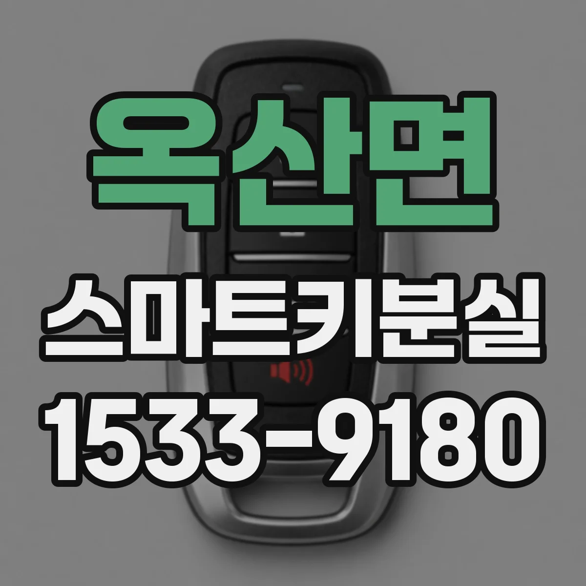 옥산면 스마트키분실