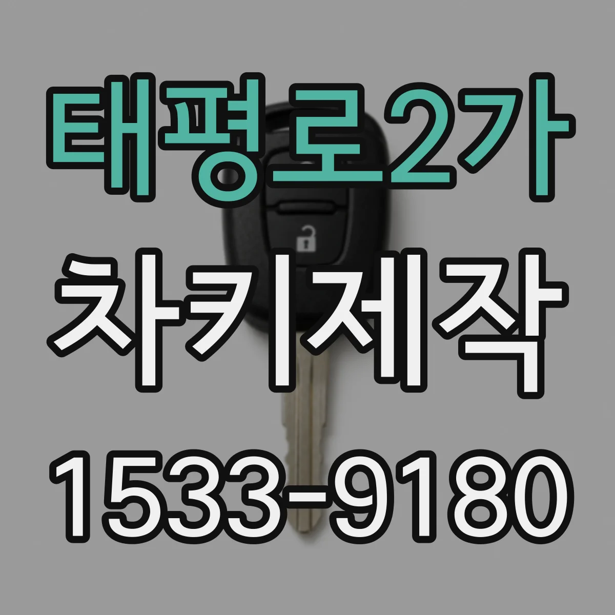태평로2가 차키제작