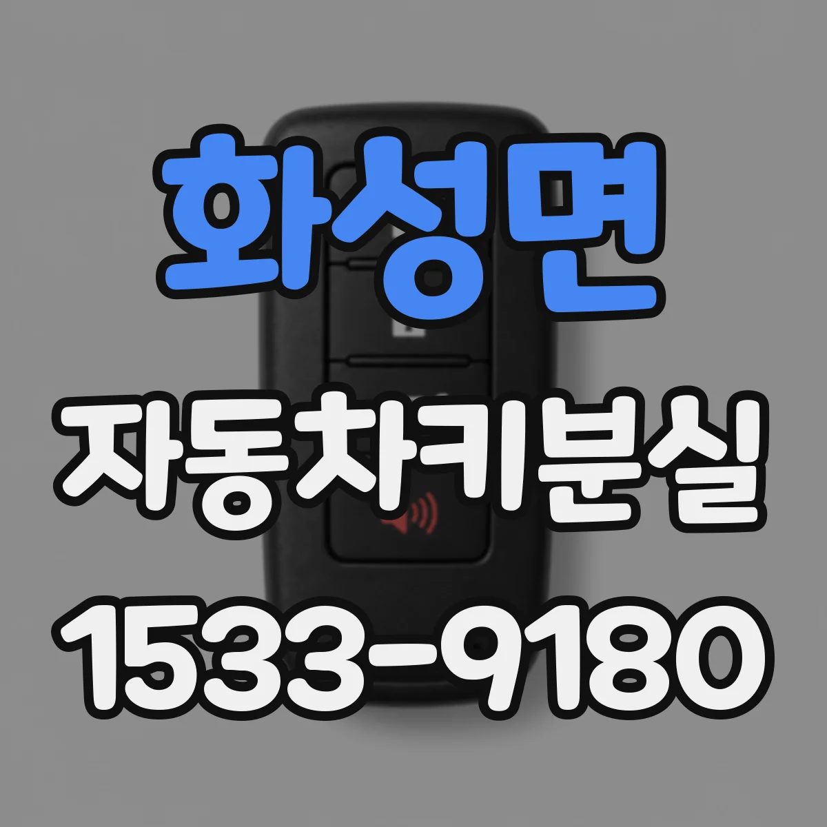 화성면 자동차키분실