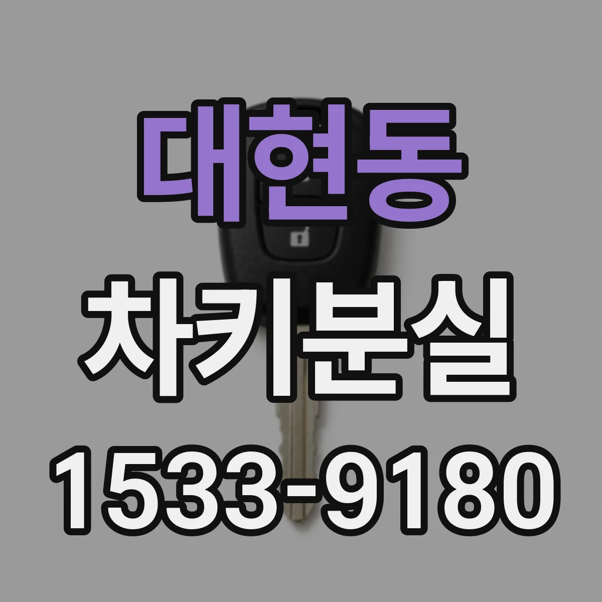 대현동 차키분실