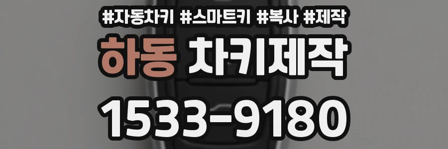 하동 차키제작