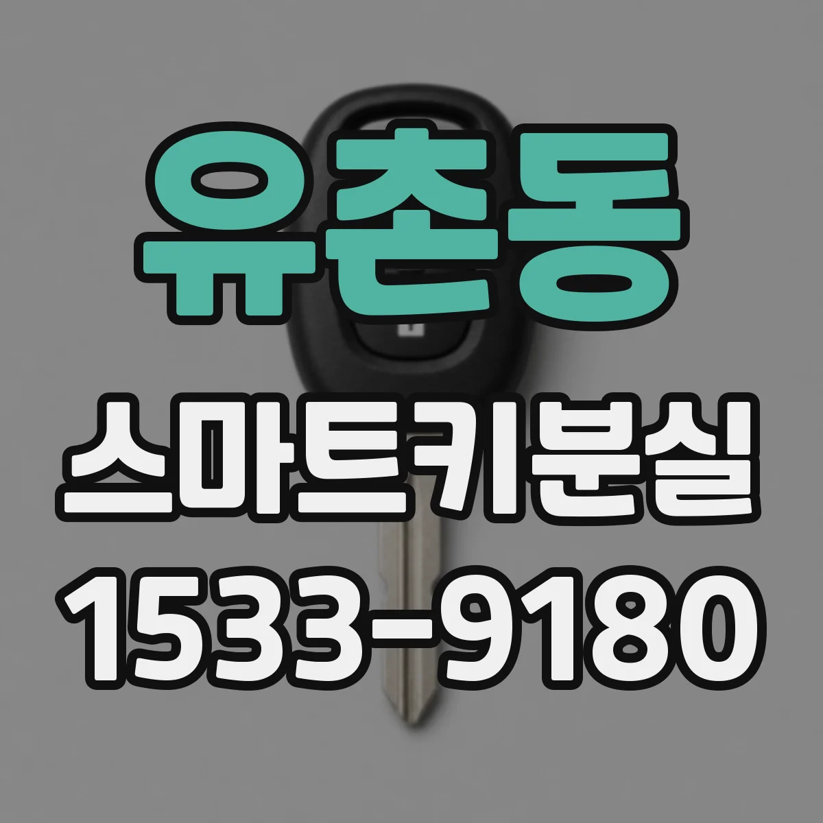 유촌동 스마트키분실