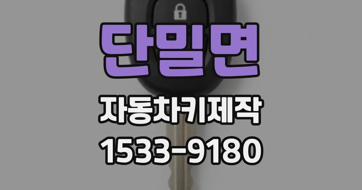 단밀면 자동차키제작