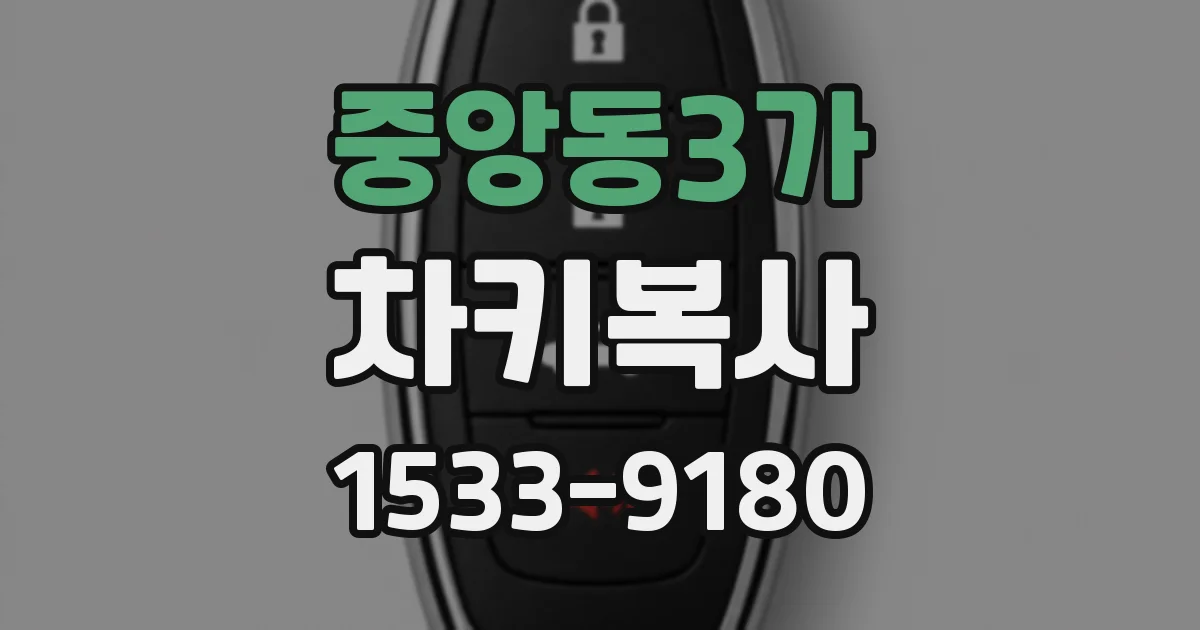 중앙동3가 차키복사