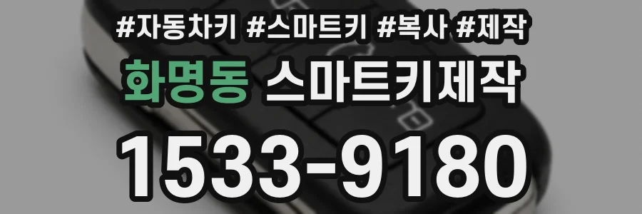 화명동 스마트키제작