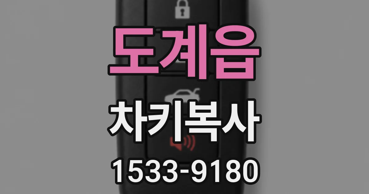 도계읍 차키복사