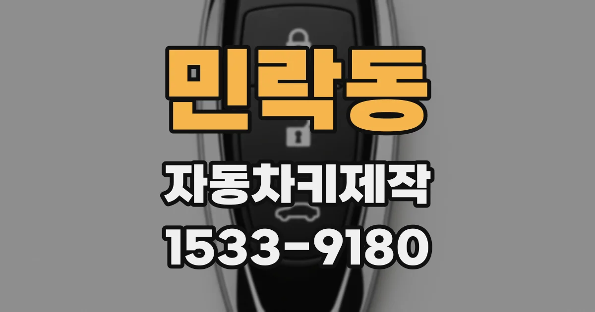 민락동 자동차키제작