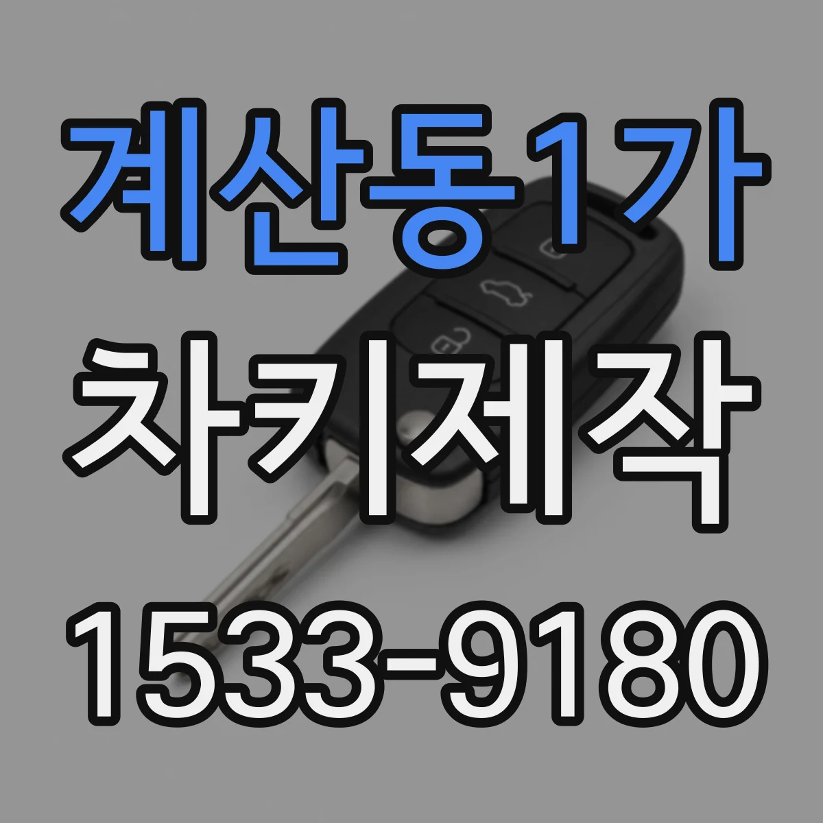 계산동1가 차키제작