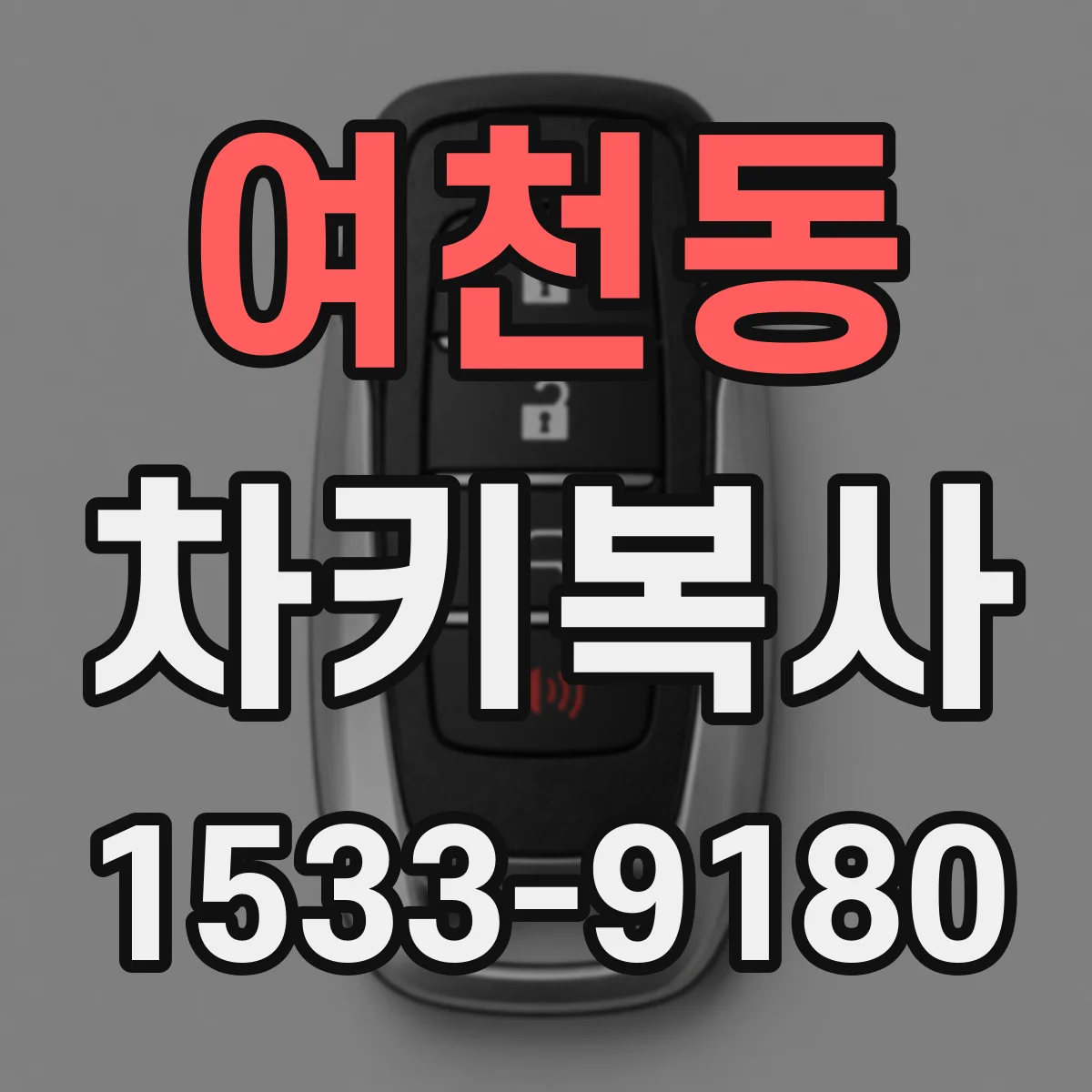 여천동 차키복사
