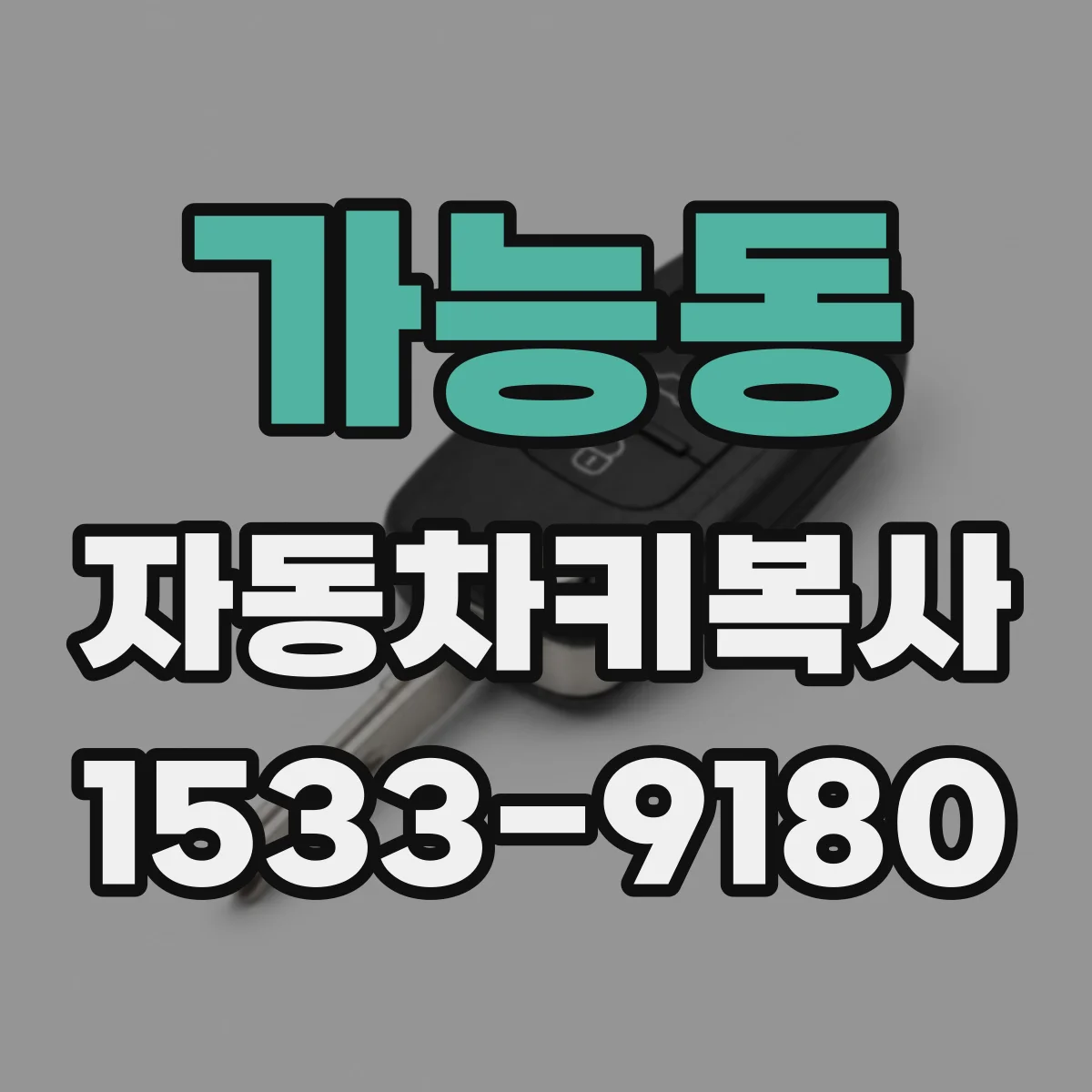 가능동 자동차키복사