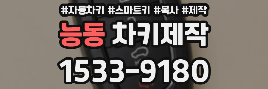 능동 차키제작