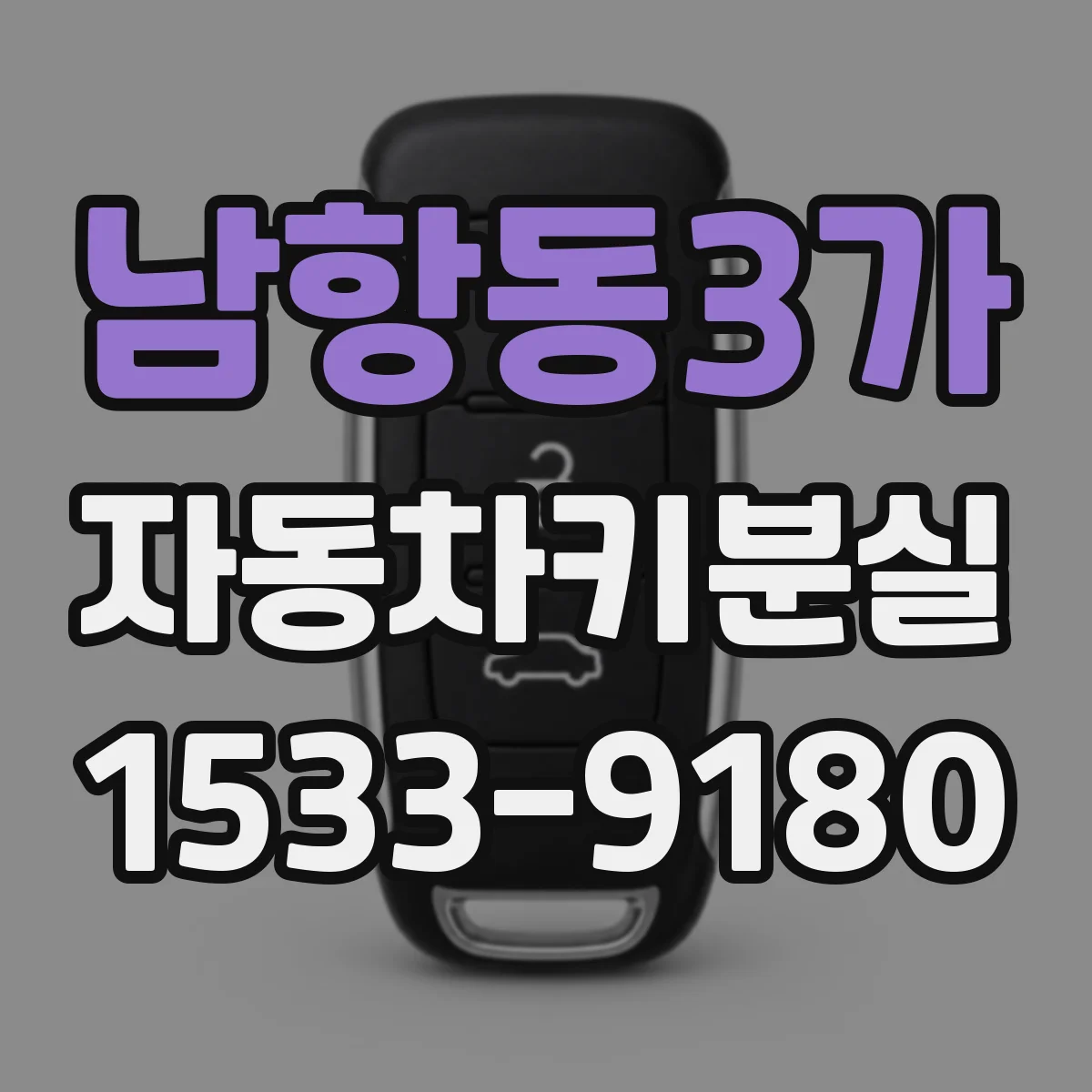 남항동3가 자동차키분실