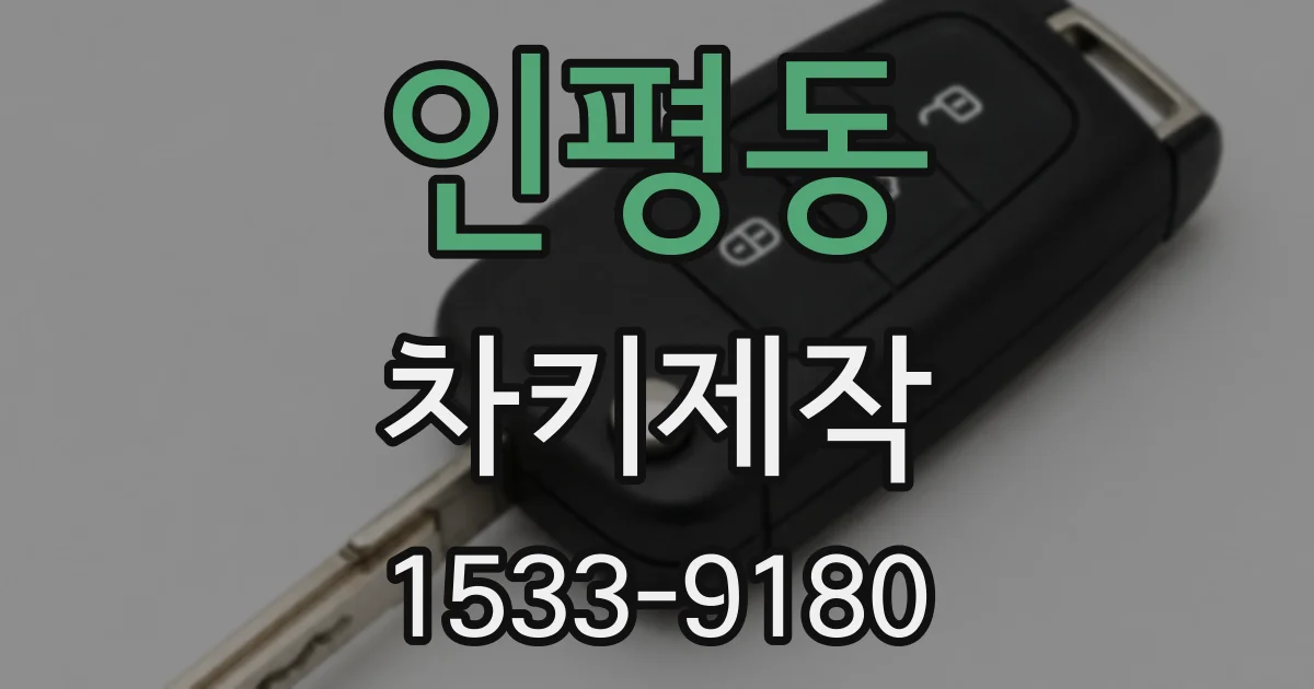 인평동 차키제작
