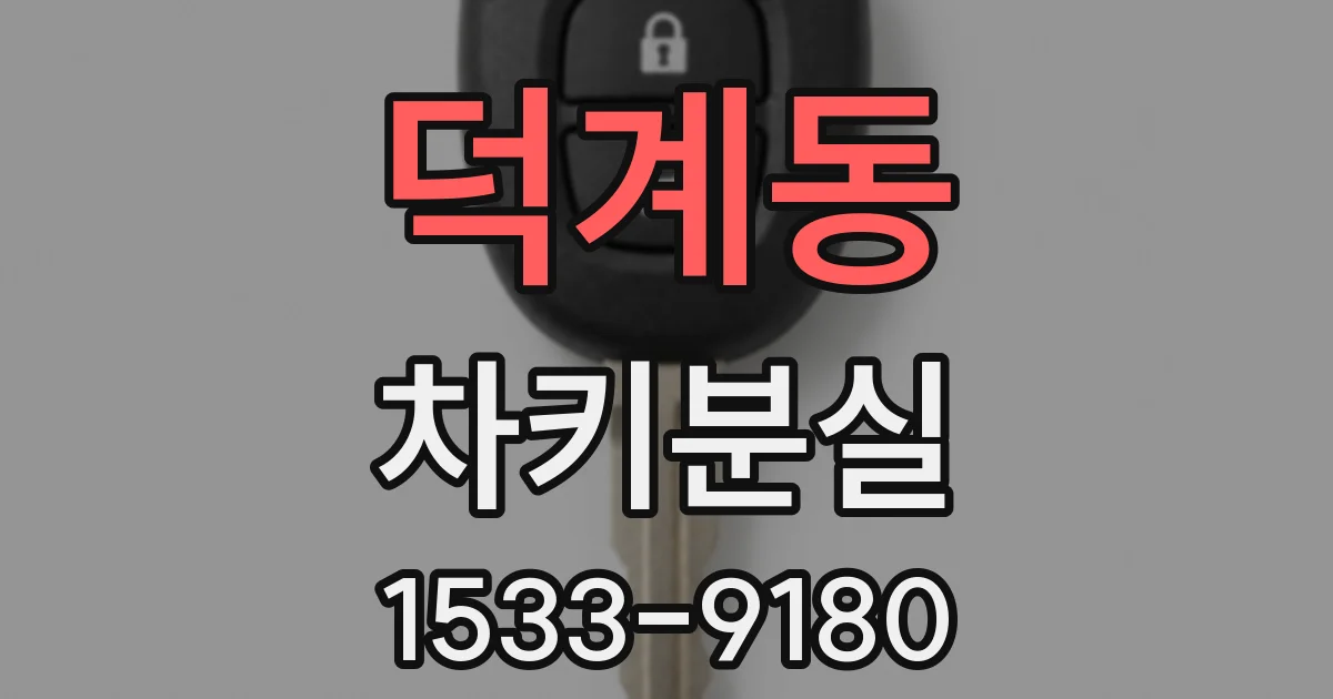 덕계동 차키분실
