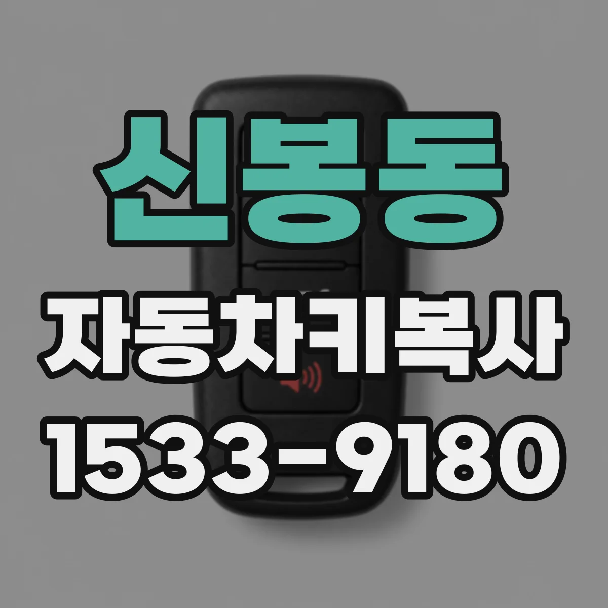 신봉동 자동차키복사