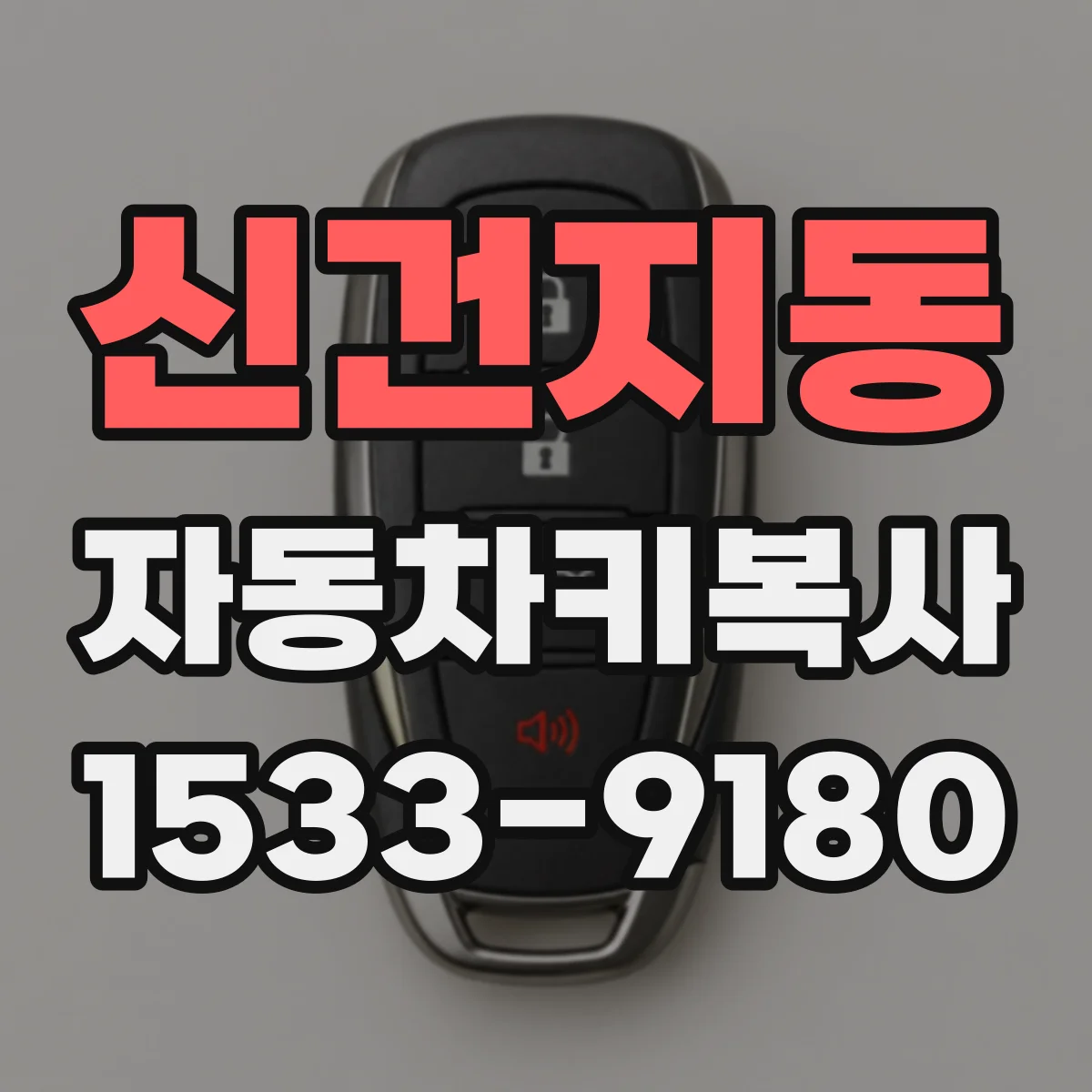 신건지동 자동차키복사