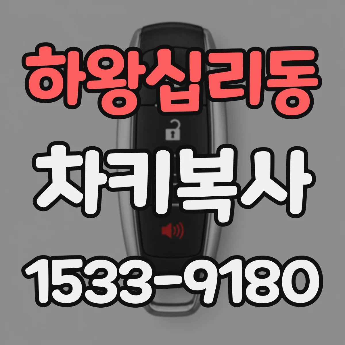 하왕십리동 차키복사
